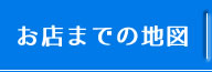 お店までの地図