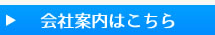 会社案内はこちら