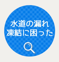 水道の漏れ、凍結に困った