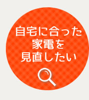 自宅にあった家電を見直したい